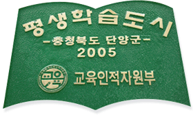 평생학습도시 -충청북도 단양군- 2005 교육인적자원부